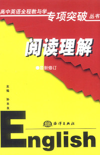 高中英语全程教与学专项突破丛书 (阅读理解)