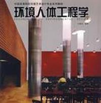 环境人体工程学