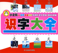小企鹅宝宝最爱大全系列--识字大全