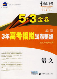5·3金卷最新3年高考模拟试卷整编：语文（2010年高考适用）（含答案）