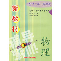 新教材物理辅导与训练(高中二年级一学期)