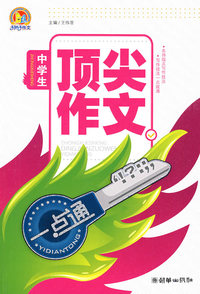 中学生顶尖作文一点通（手把手）