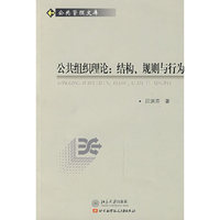 公共组织理论结构 规则与行为