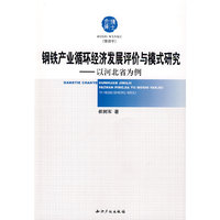 钢铁产业循环经济发展评价与模式研究－以河北省为例