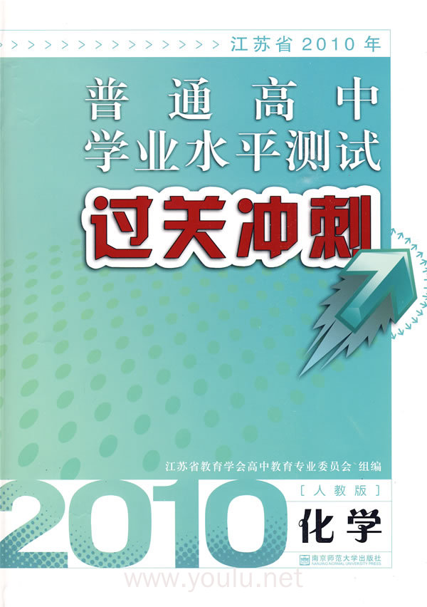 2010年江苏省普通高中学业水平测试过关冲刺.化学(人教版)