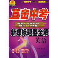 新课标标题型全解：英语/直击中考