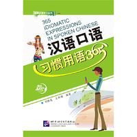 汉语口语习惯用语365(含1MP3)