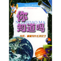 白天，星星为什么不见了——你知道吗（注音版）