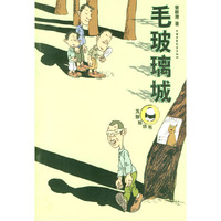 毛玻璃城——不倒翁丛书