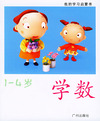 我的学习启蒙书（1-4岁）2·学数