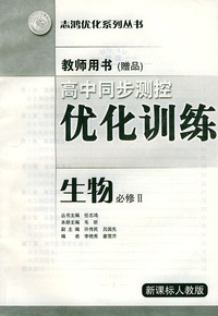 高中同步测控优化训练教师用书·生物：必修II·新课标人教版——志鸿优化系列丛书