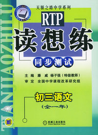 读想练同步测试初三语文（全一年）——天骄之路中学系列