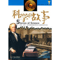 科学的故事(图文版)/图文人文故事