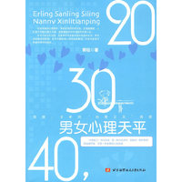 20，30，40，男女心理天平