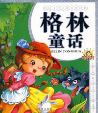 伴孩子快乐成长的经典.格林童话