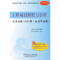 工程项目组织与管理过关必做1500题(含历年真题)