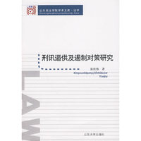 刑讯逼供及遏制对策研究