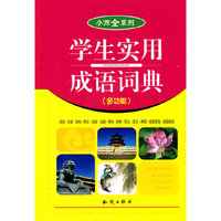 小而全系列 《学生实用成语词典》小32开 20本/件