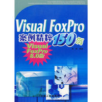 Visual FoxPro案例精粹150例