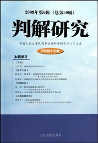 判解研究-2009年第6辑(总第50辑)