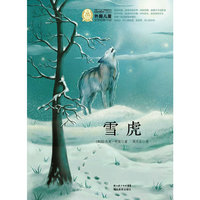外国儿童文学经典100部 雪虎