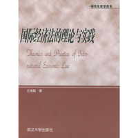 国际经济法的理论与实践(研究生教学用书)