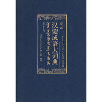 新编汉蒙成语大词典