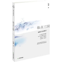 妆点三国(倾城多为英雄误)