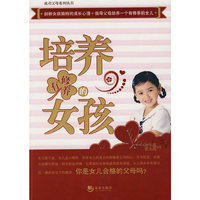 培养有修养的女孩