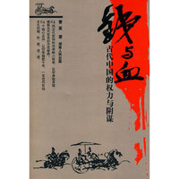 铁与血(古代中国的权力与阴谋)