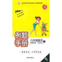 八年级：数学 上（北师大版）（2010年5月印刷）/例题手册