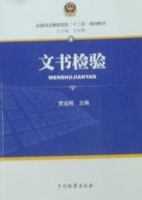 文书检验