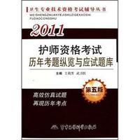 2011-护师资格考试高频考点与核心试题-第二版