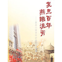 复旦百年燕曦流芳——复旦大学百年庆典纪念集锦