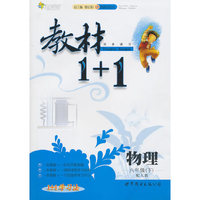 物理-八年级(下)-配人教-教材1+1同步讲习