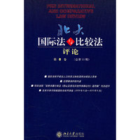 北大国际法与比较法评论-第8卷(总第11期)