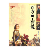 西方帝王简说