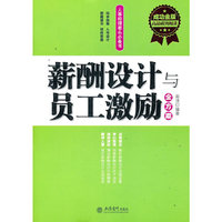 薪酬设计与员工激励