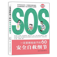 一定要教给孩子的60个安全自救细节