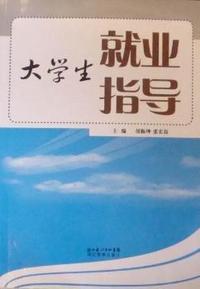 大学生就业指导