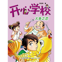 开心学校大鱼之恋
