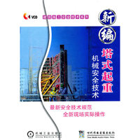 新编塔式起重机械安全技术