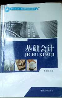 基础会计