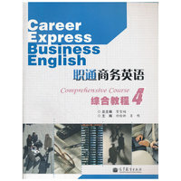 职通商务英语综合教程-4