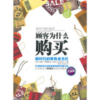 顾客为什么购买-新时代的零售业圣经-升级版