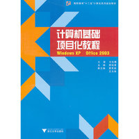 计算机基础项目化教程-Windows XP Office 2003
