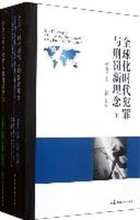 全球化时代犯罪与刑罚新理念-(上下册)