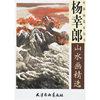 杨幸郎山水画精选