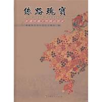丝路瑰宝-新疆馆藏文物精品图录