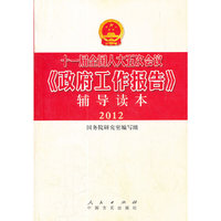 2012-十一届全国人大五次会议《政府工作报告》辅导读本